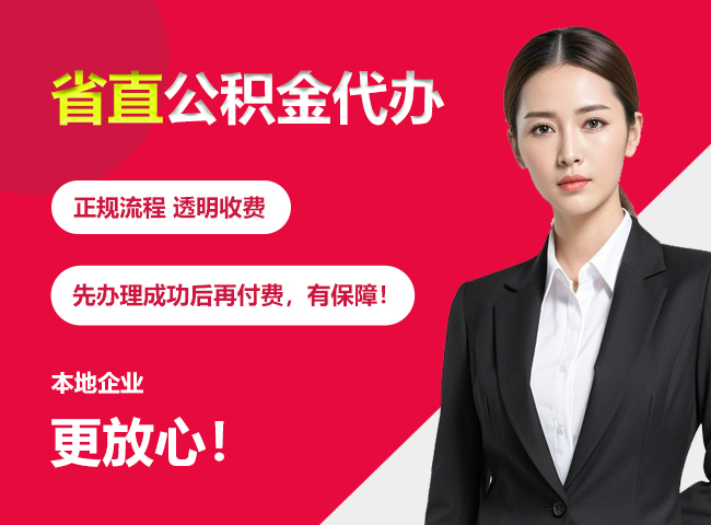 阳朔省直公积金提取条件